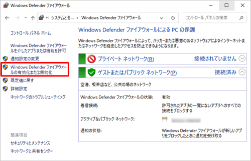 「Windows Defenderファイアウォールの有効化または無効化」をクリックします
