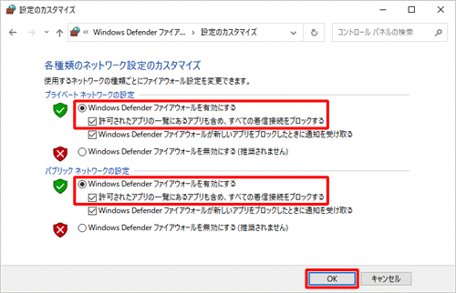 「プライベートネットワークの設定」欄から「Windows Defenderファイアウォールを有効にする」をクリックし、「許可されたアプリの…ブロックする」にチェックを入れて、「OK」をクリックします