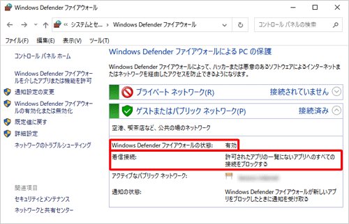 設定したネットワークの「Windows Defenderファイアウォールの状態」欄が「有効」で、「着信接続」欄が「許可されたアプリの一覧にあるアプリも含め、すべての接続をブロックする」と表示されていることを確認してください