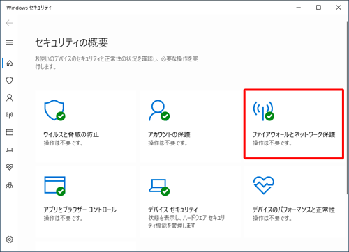 「ファイアウォールとネットワーク保護」をクリックします