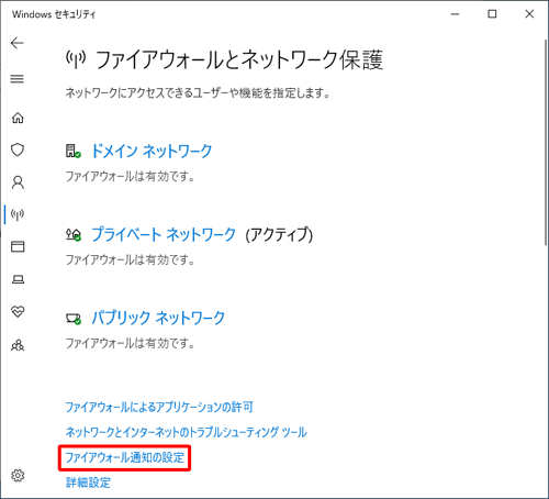 「ファイアウォール通知の設定」をクリックします