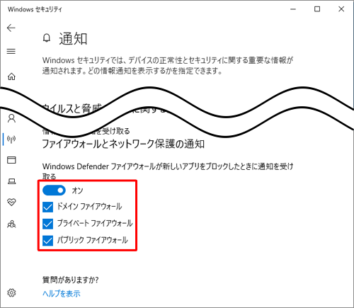 「ファイアウォールとネットワーク保護の通知」欄のスイッチをクリックして「オン」にします