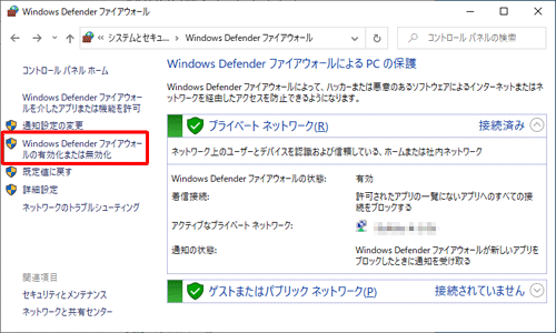 画面左側から、「Windows Defenderファイアウォールの有効化または無効化」をクリックします