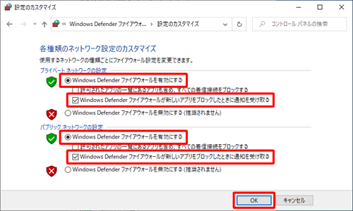 「プライベートネットワークの設定」または「パブリックネットワークの設定」の「Windows Defenderファイアウォールを有効にする」をクリックし、「Windows Defenderファイアウォールが新しいアプリをブロックしたときに通知を受け取る」にチェックを入れて、「OK」をクリックします