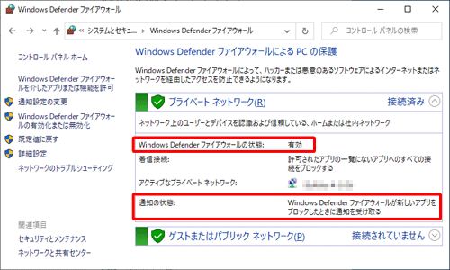 設定したネットワークの「Windows Defenderファイアウォールの状態」欄が「有効」で、「通知の状態」欄が「Windows Defenderファイアウォールが新しいアプリをブロックしたときに通知を受け取る」と表示されていることを確認してください
