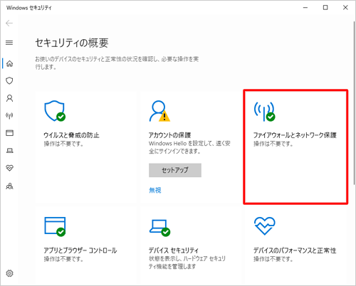 「ファイアウォールとネットワーク保護」をクリックします