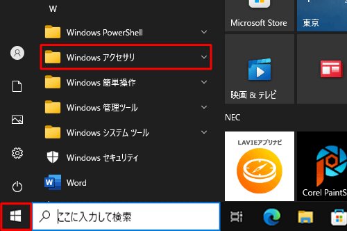 「スタート」をクリックし、「W」欄から「Windowsアクセサリ」をクリックします