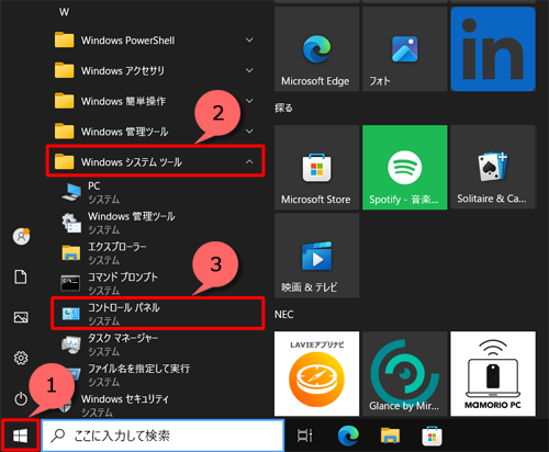「スタート」をクリックし、「W」欄の「Windowsシステムツール」をクリックして「コントロールパネル」をクリックします