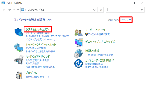 「表示方法」が「カテゴリ」になっていることを確認し、「システムとセキュリティ」をクリックします