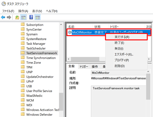 画面中央から「MsCtfMonitor」の「状態」欄を確認し、「実行中」以外の項目が表示されている場合は、「MsCtfMonitor」を右クリックし、表示された一覧から「実行する」をクリックします