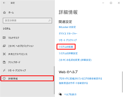 画面左側から「詳細情報」をクリックし、「関連設定」欄から「システムの保護」をクリックします