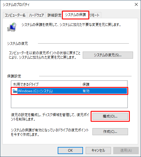 「システムの保護」タブをクリックし、「保護設定」欄から設定を無効にしたいドライブをクリックして、「構成」をクリックします