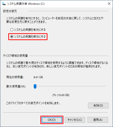 「設定の復元」欄から「システムの保護を無効にする」をクリックし、「OK」をクリックします