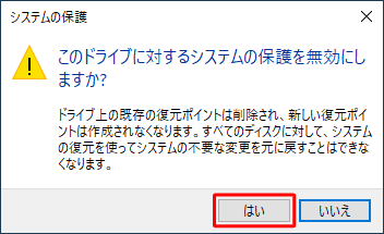 「このドライブに対するシステムの保護を無効にしますか？」というメッセージが表示されたら、「はい」をクリックします