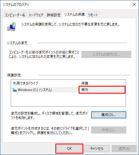 「システムのプロパティ」画面に戻ったら、選択したドライブの「保護」欄が「無効」になっていることを確認し、「OK」をクリックします