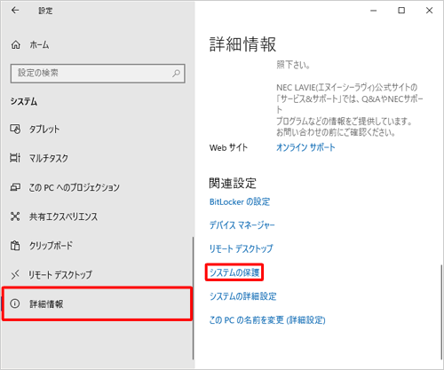 画面左側から「詳細情報」をクリックし、「関連設定」欄から「システムの保護」をクリックします