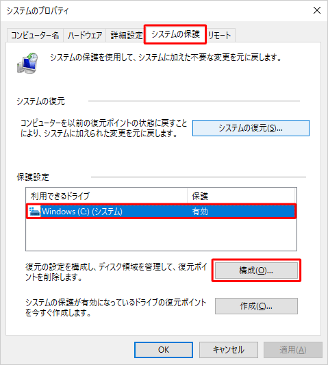 「システムの保護」タブをクリックし、「保護設定」欄から対象のドライブをクリックして、「構成」をクリックします
