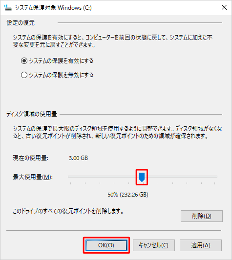 「ディスク領域の使用量」欄から「最大使用量」のつまみを左右に動かしてディスク領域の使用量を設定し、「OK」をクリックします