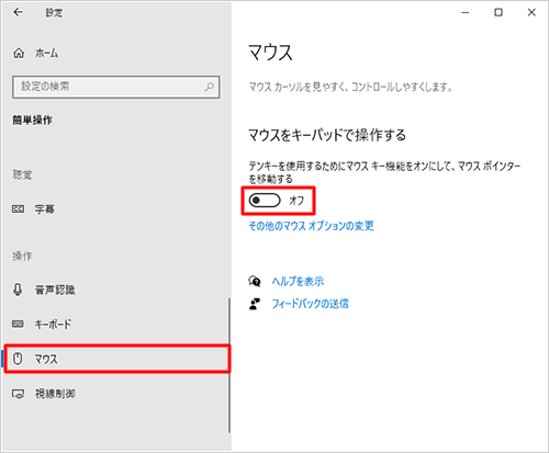 画面左側から「マウス」をクリックし、「マウスをキーパッドで操作する」欄の、「テンキーを使用するためにマウスキー機能をオンにして、マウスポインターを移動する」のスイッチをクリックして「オフ」にします