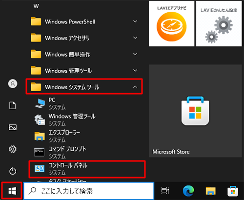 「スタート」をクリックし、アプリの一覧の「W」欄から「Windowsシステムツール」をクリックして、表示された一覧から「コントロールパネル」をクリックします