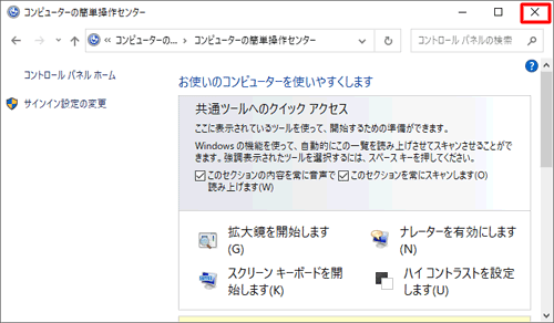 右上の「×」（閉じる）をクリックし、画面を閉じます