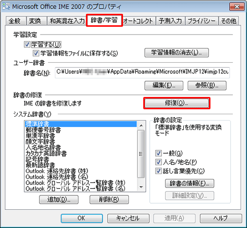 「辞書/学習」タブをクリックし、「辞書の修復」欄から「修復」をクリックします