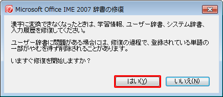 「…いますぐ修復を開始しますか？」というメッセージが表示されたら、「はい」をクリックします