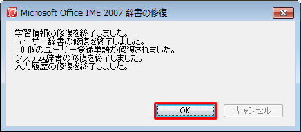 「学習情報の修復を終了しました。…」というメッセージが表示されたら、「OK」をクリックします