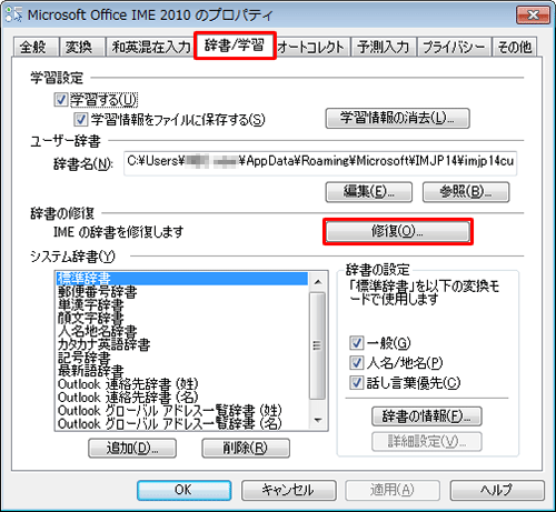 「辞書/学習」タブをクリックし、「辞書の修復」欄から「修復」をクリックします