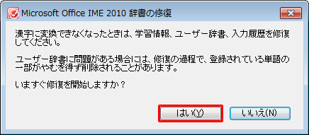 「…いますぐ修復を開始しますか？」というメッセージが表示されたら、「はい」をクリックします