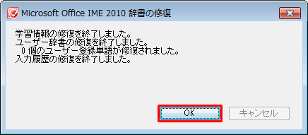 「学習情報の修復を終了しました。…」というメッセージが表示されたら、「OK」をクリックします