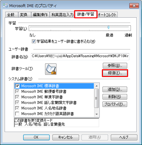 「辞書/学習」タブをクリックし、「辞書の修復」欄から「修復」をクリックします