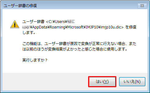 「ユーザー辞書＜（ファイルの場所）＞を修復します。…」というメッセージが表示されたら、「はい」をクリックします