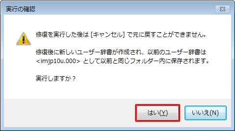 「修復を実行した後は［キャンセル］で元に戻すことができません。…」というメッセージが表示されたら、「はい」をクリックします