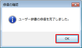 「ユーザー辞書の修復を完了しました。」というメッセージが表示されたら、「OK」をクリックします