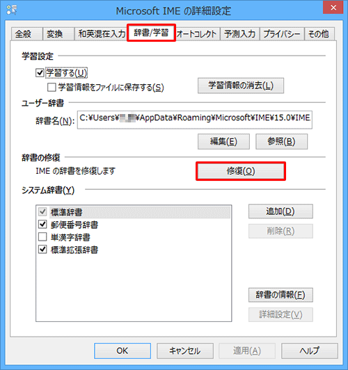 「辞書/学習」タブをクリックし、「辞書の修復」欄から「修復」をクリックします