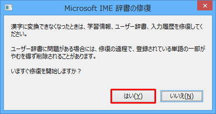 「…いますぐ修復を開始しますか？」というメッセージが表示されたら、「はい」をクリックします