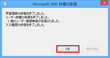 「学習情報の修復を終了しました。…」というメッセージが表示されたら、「OK」をクリックします