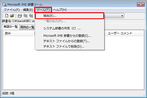 メニューバーから「ツール」をクリックし、表示された一覧から「抽出」をクリックします