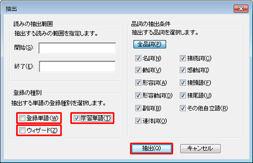 「登録の種別」欄から「登録単語」と「ウィザード」のチェックを外し、「学習単語」にチェックを入れて「抽出」をクリックします
