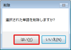 「選択された単語を削除しますか？」というメッセージが表示されたら、「はい」をクリックします