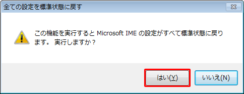 「この機能を実行するとMicrosoft IMEの設定がすべて標準状態に戻ります。…」というメッセージが表示されたら、「はい」をクリックします