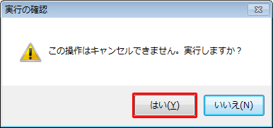 「この操作はキャンセルできません。実行しますか？」というメッセージが表示されたら、「はい」をクリックします