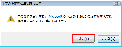 「この機能を実行するとMicrosoft Office IME 2010の設定がすべて標準状態に戻ります。…」というメッセージが表示されたら、「はい」をクリックします