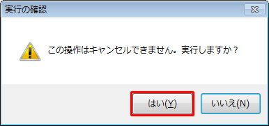 「この操作はキャンセルできません。実行しますか？」というメッセージが表示されたら、「はい」をクリックします