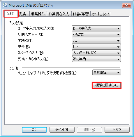 「全般」タブをクリックし、「その他」欄から「標準に戻す」をクリックします
