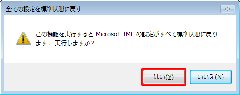 「この機能を実行するとMicrosoft IMEの設定がすべて標準状態に戻ります。…」というメッセージが表示されたら、「はい」をクリックします