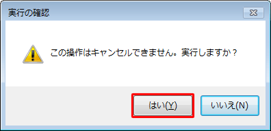 「この操作はキャンセルできません。実行しますか？」というメッセージが表示されたら、「はい」をクリックします