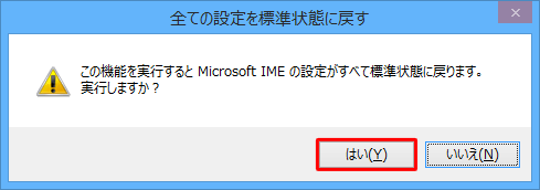 「この機能を実行するとMicrosoft IMEの設定がすべて標準状態に戻ります。…」というメッセージが表示されたら、「はい」をクリックします