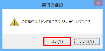 「この操作はキャンセルできません。実行しますか？」というメッセージが表示されたら、「はい」をクリックします